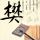 薛平贵与王宝钏